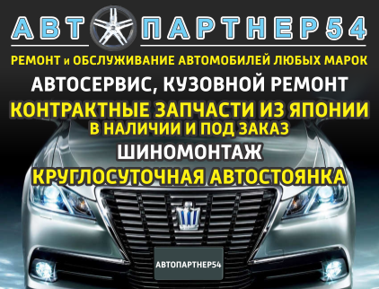 АВТОПАРТНЕР54